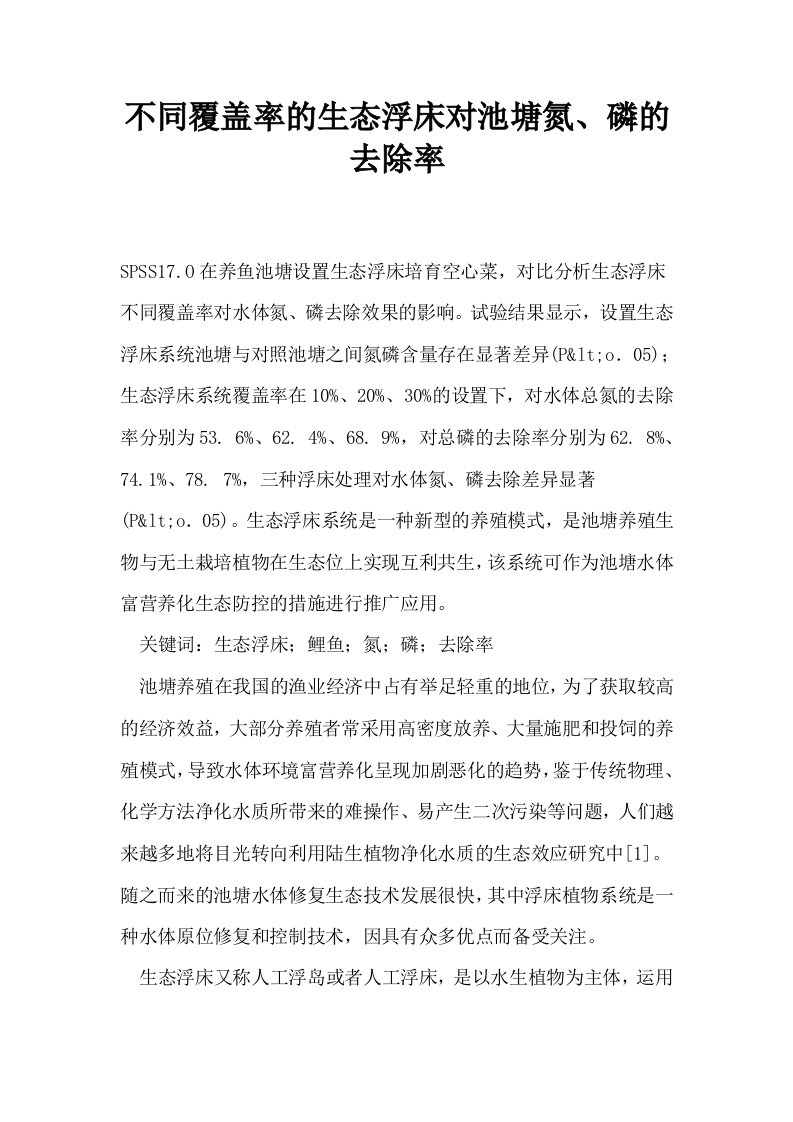 不同覆盖率的生态浮床对池塘氮磷的去除率