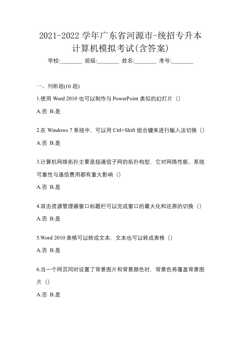 2021-2022学年广东省河源市-统招专升本计算机模拟考试含答案