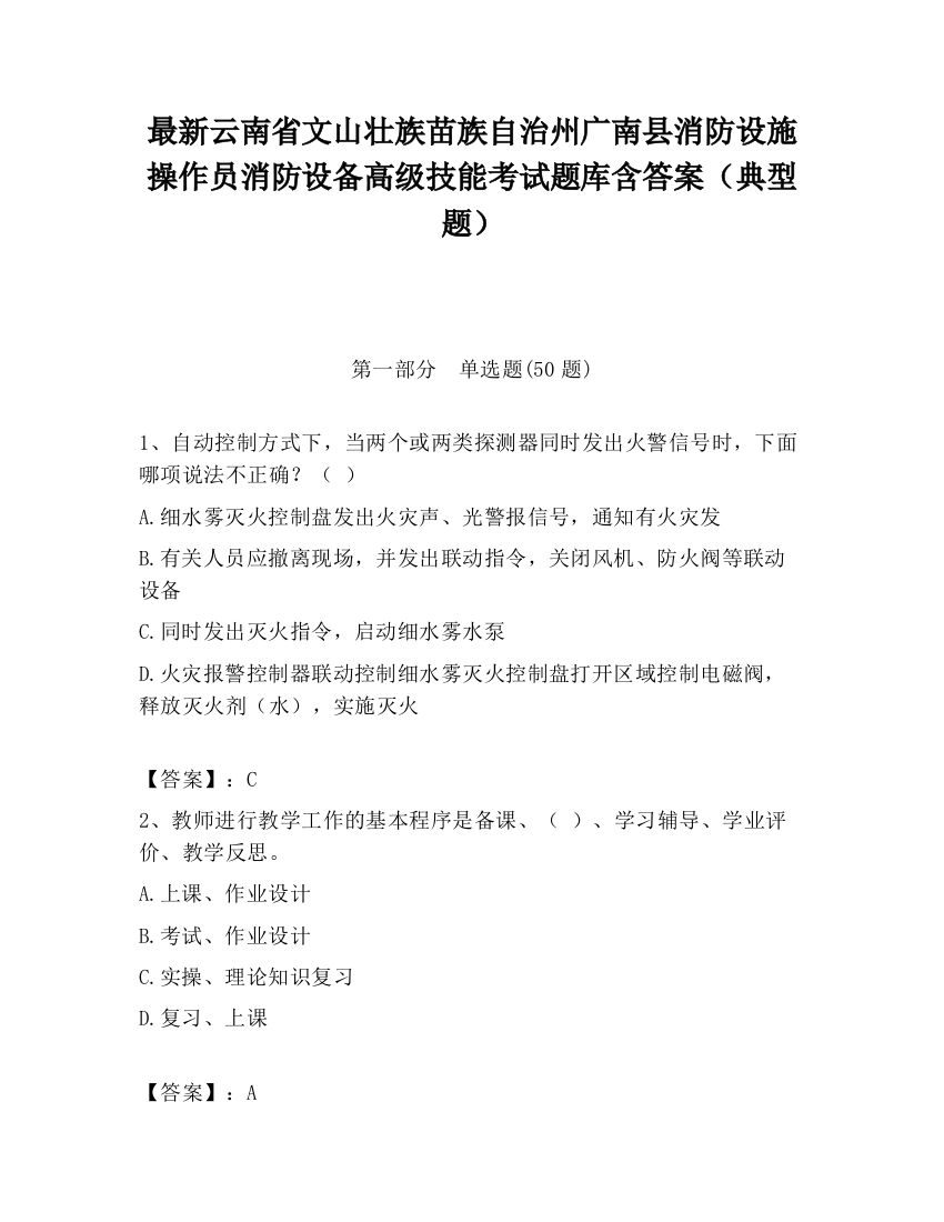 最新云南省文山壮族苗族自治州广南县消防设施操作员消防设备高级技能考试题库含答案（典型题）