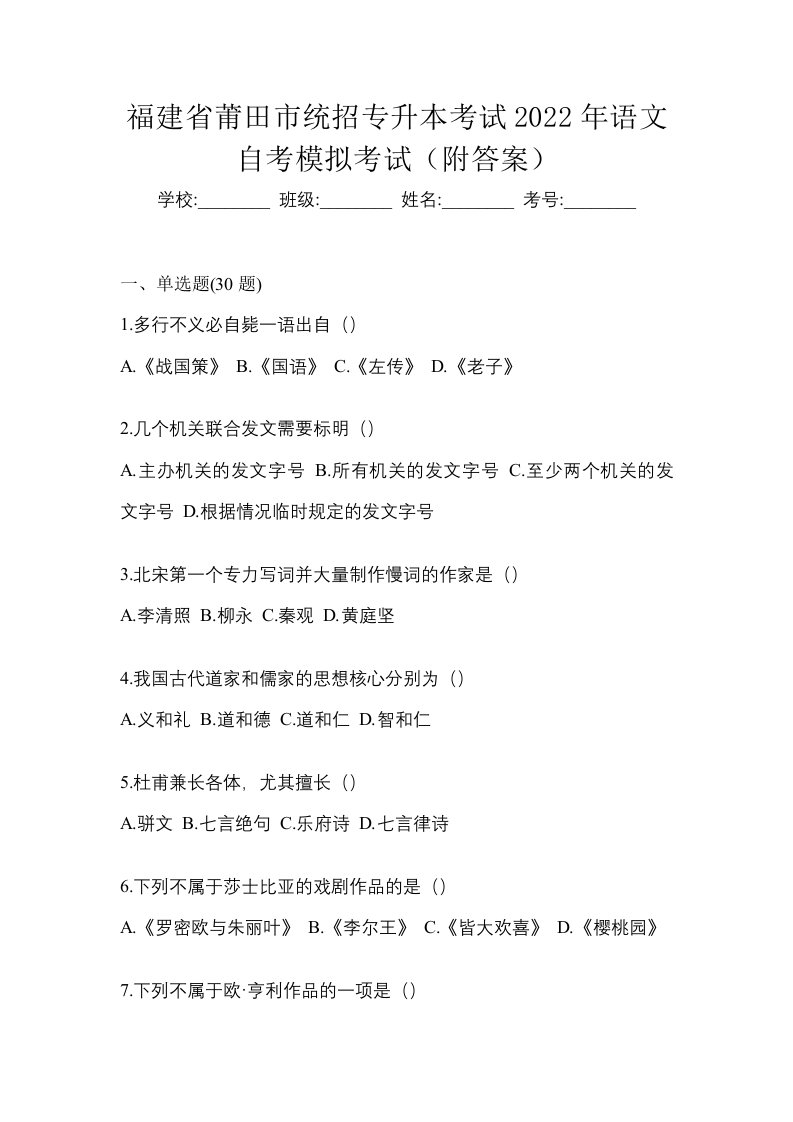 福建省莆田市统招专升本考试2022年语文自考模拟考试附答案