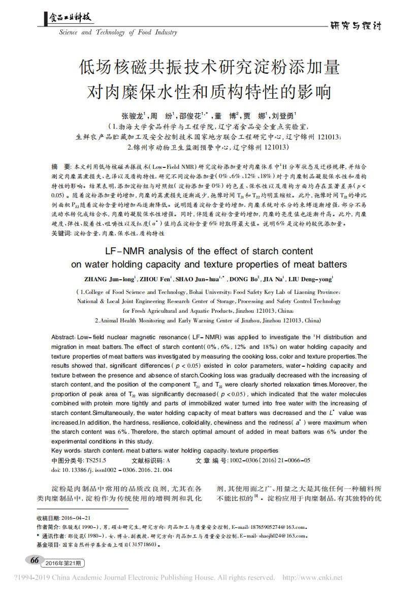 低场核磁共振技术研究淀粉添加量对肉糜保水性和质构特性的影响_张骏龙