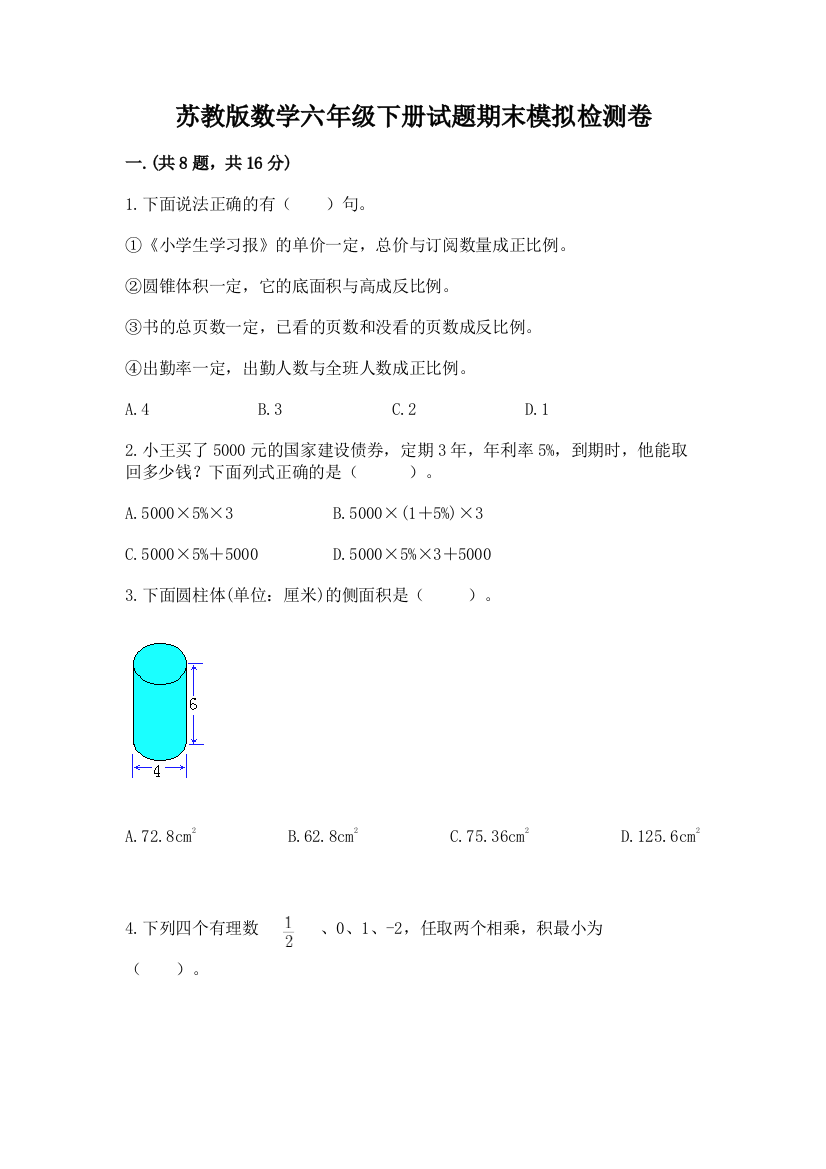 苏教版数学六年级下册试题期末模拟检测卷含答案（典型题）