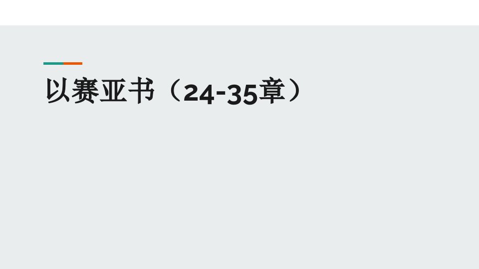 以赛亚书24-35章(ppt课件)