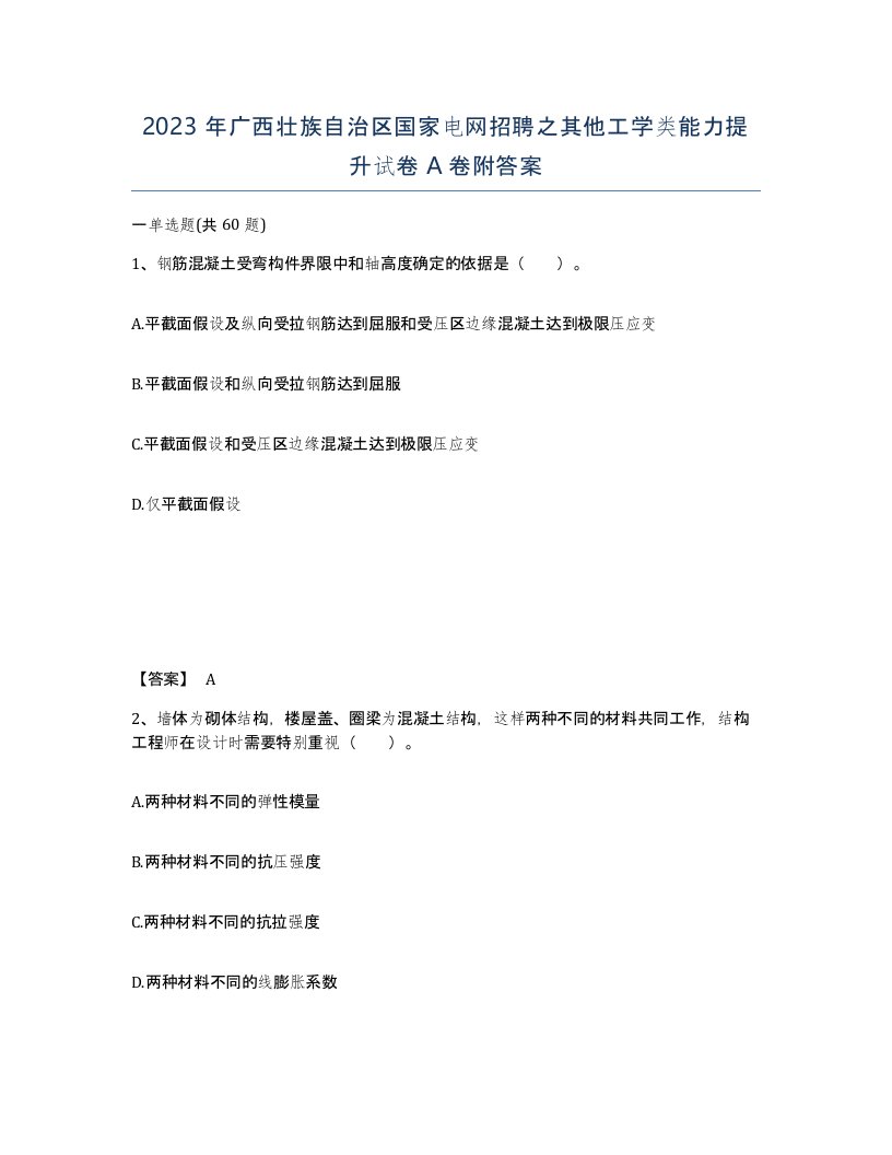 2023年广西壮族自治区国家电网招聘之其他工学类能力提升试卷A卷附答案