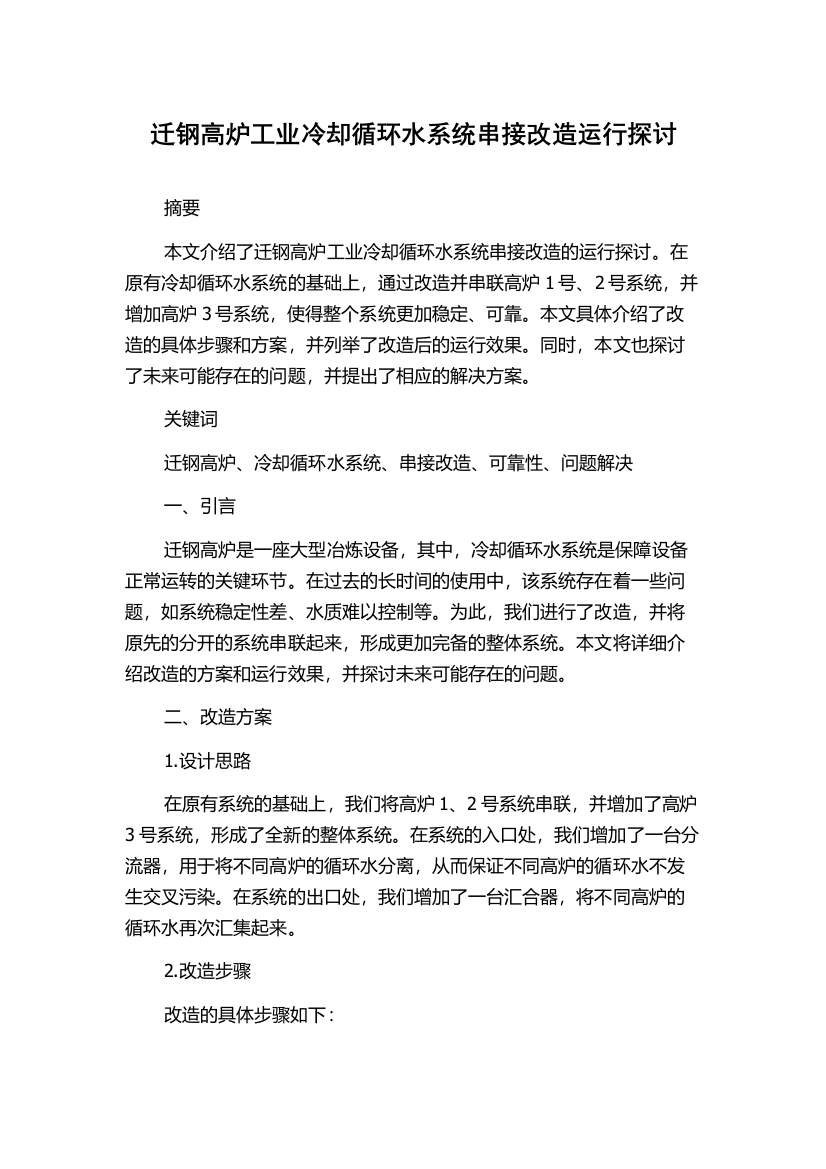 迁钢高炉工业冷却循环水系统串接改造运行探讨