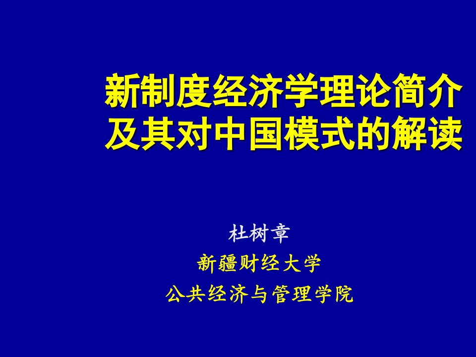 管理制度-新制度经济学简介及其对中国模式的解读