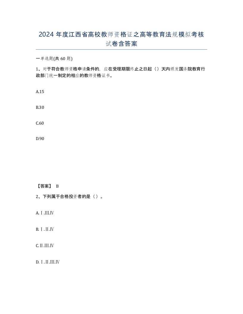 2024年度江西省高校教师资格证之高等教育法规模拟考核试卷含答案