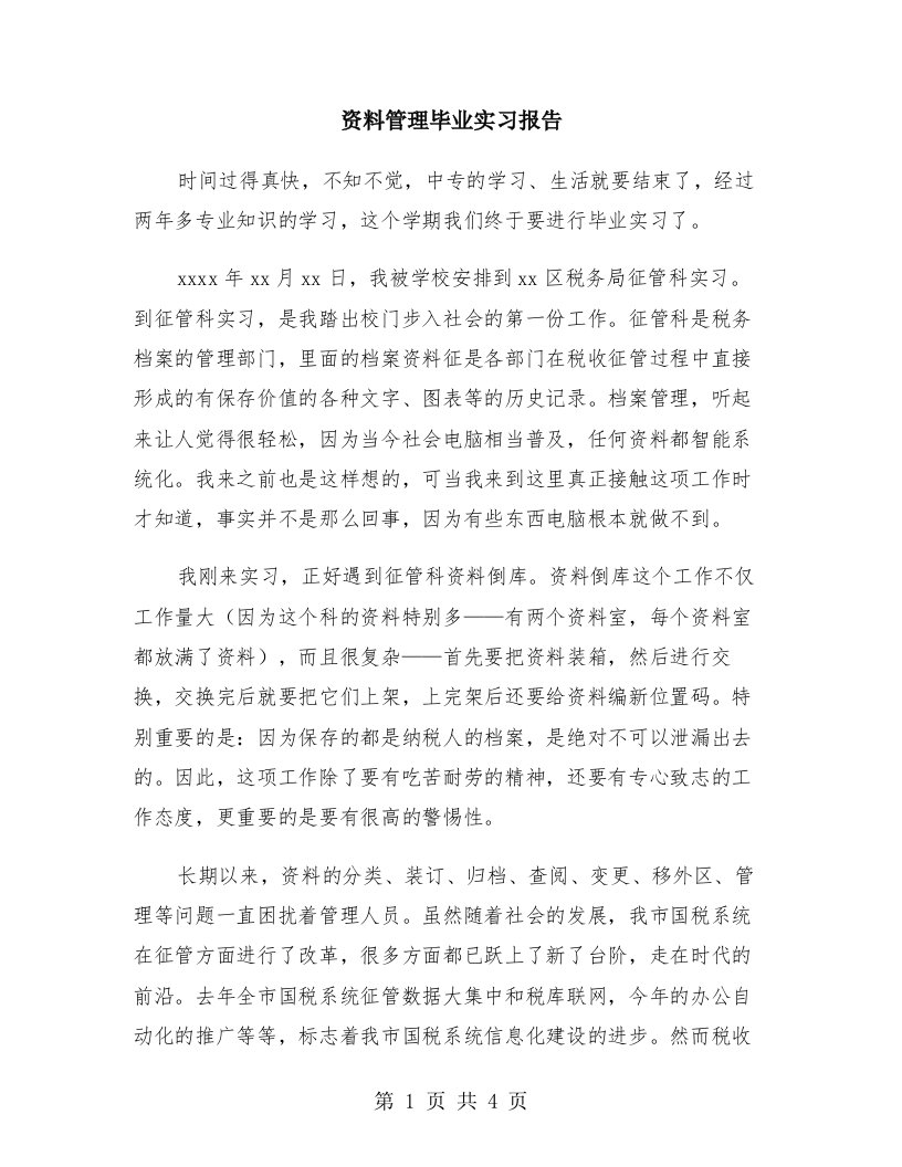 资料管理毕业实习报告