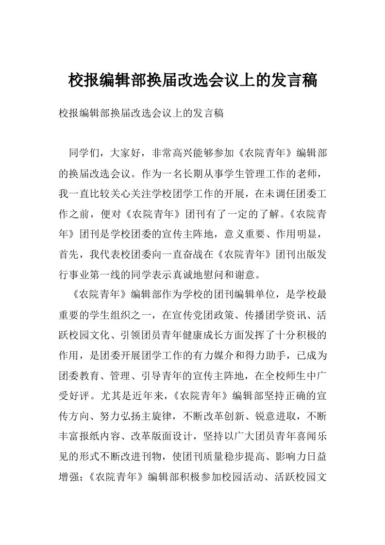 校报编辑部换届改选会议上的发言稿