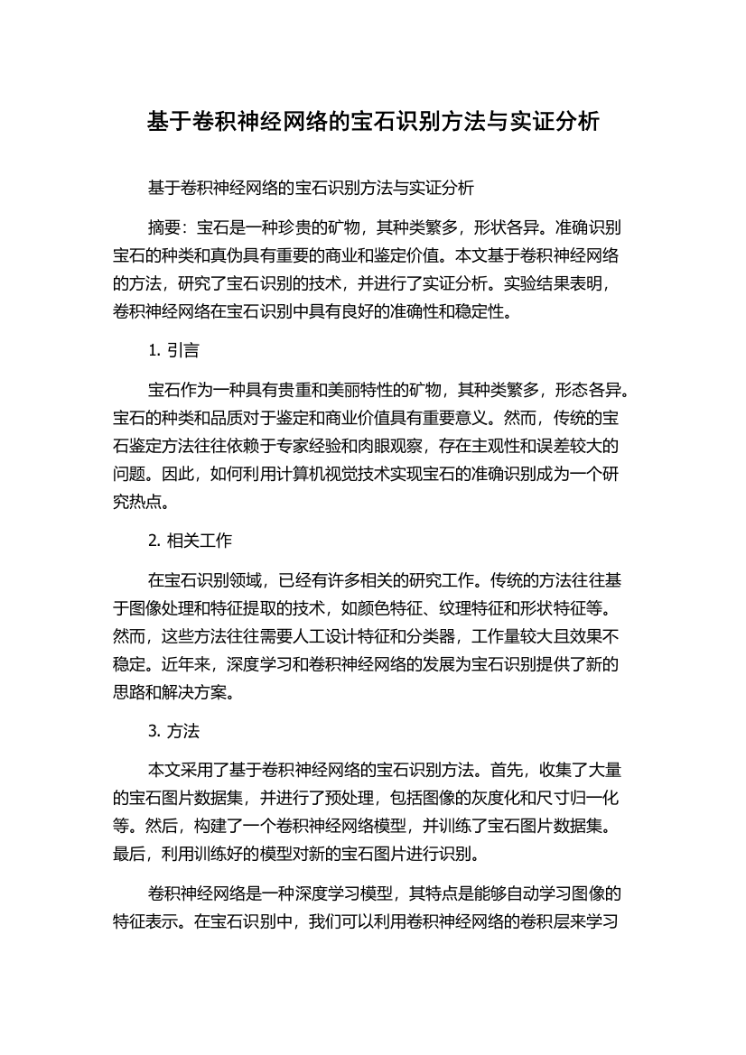 基于卷积神经网络的宝石识别方法与实证分析