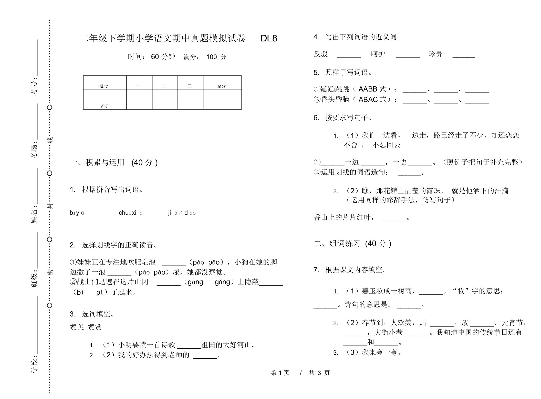 二年级下学期小学语文期中真题模拟试卷DL8