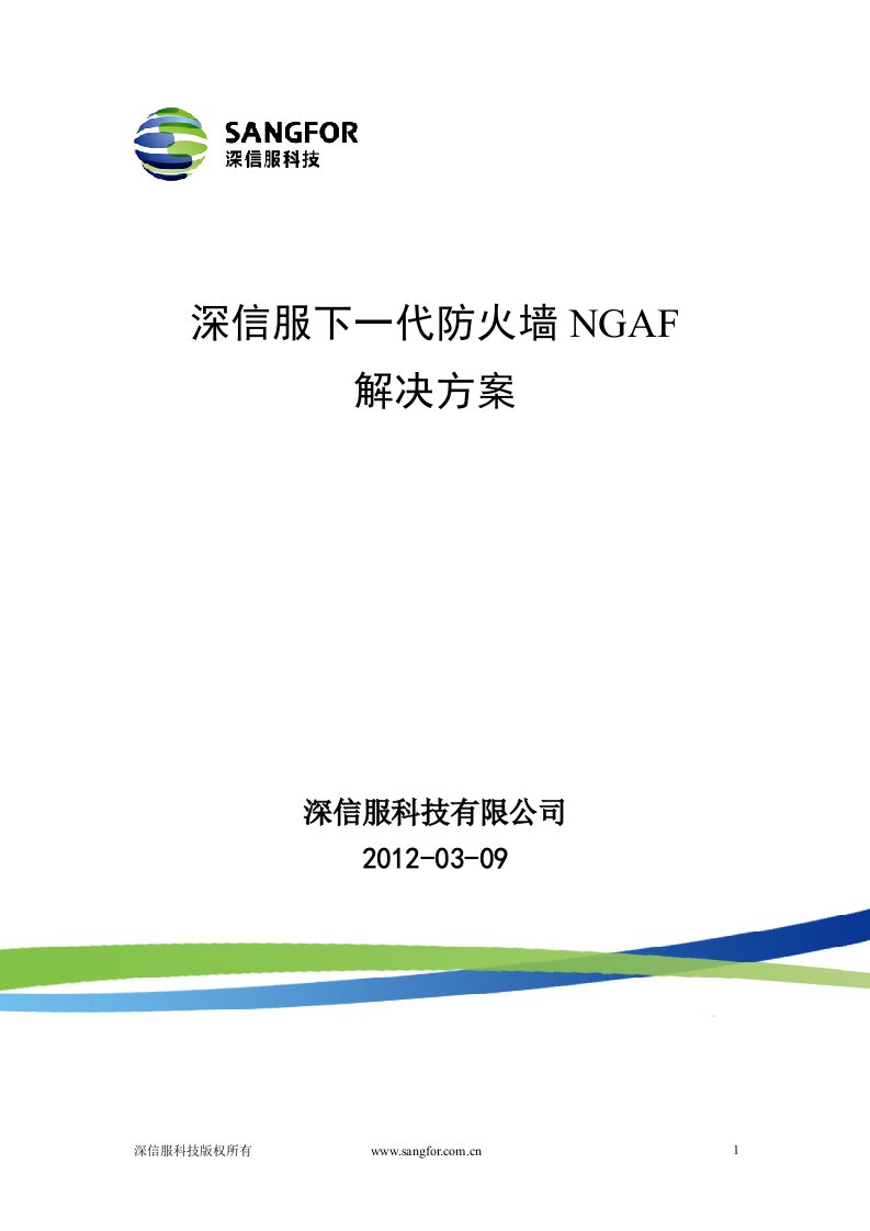 深信服下一代防火墙AF解决技术方案模板