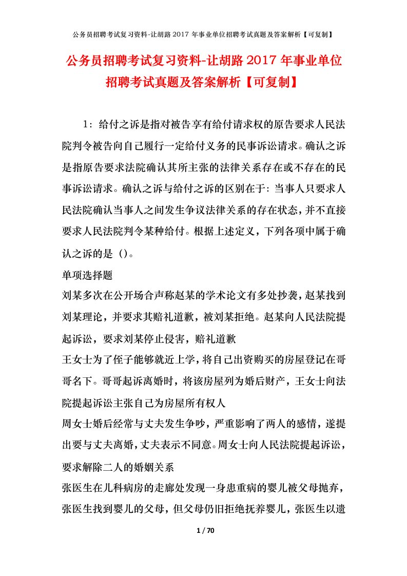 公务员招聘考试复习资料-让胡路2017年事业单位招聘考试真题及答案解析可复制