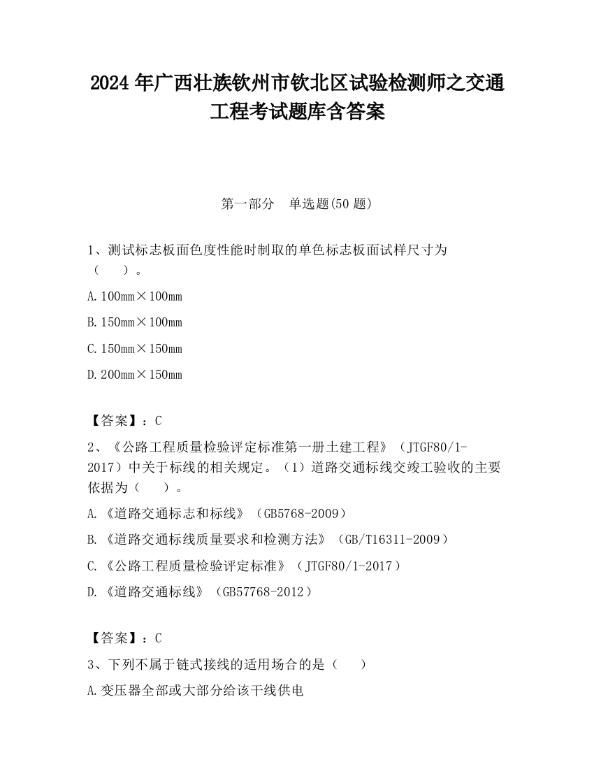 2024年广西壮族钦州市钦北区试验检测师之交通工程考试题库含答案