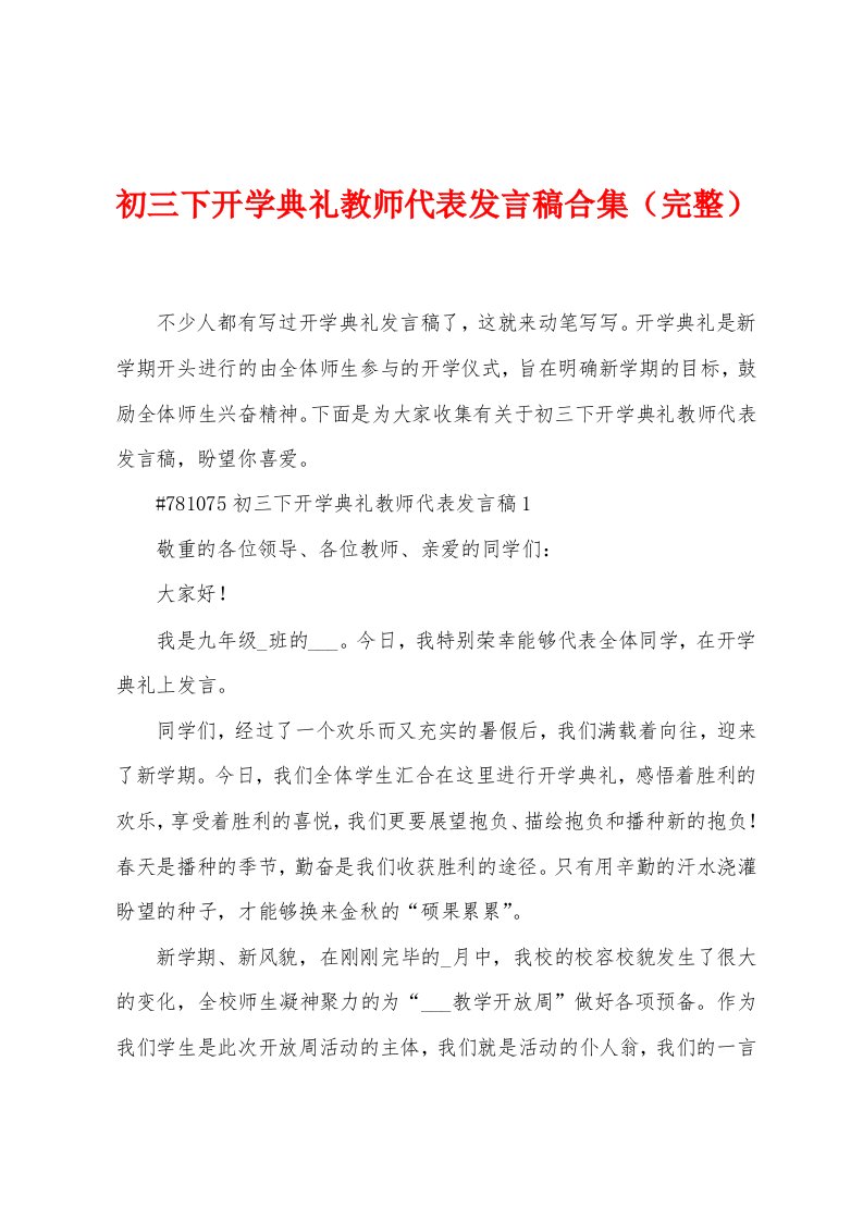 初三下开学典礼教师代表发言稿