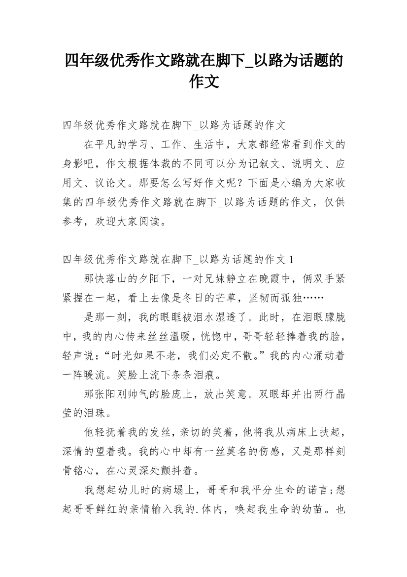 四年级优秀作文路就在脚下_以路为话题的作文