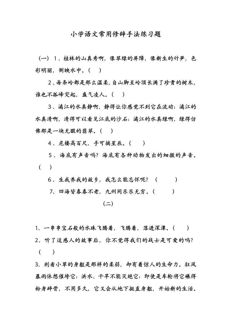 小学五年级修辞手法练习及答案