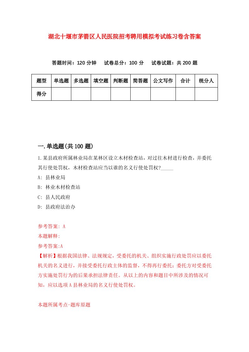 湖北十堰市茅箭区人民医院招考聘用模拟考试练习卷含答案第5版