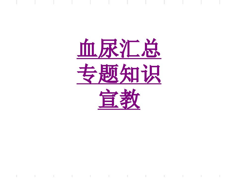 血尿汇总专题知识宣教经典讲义