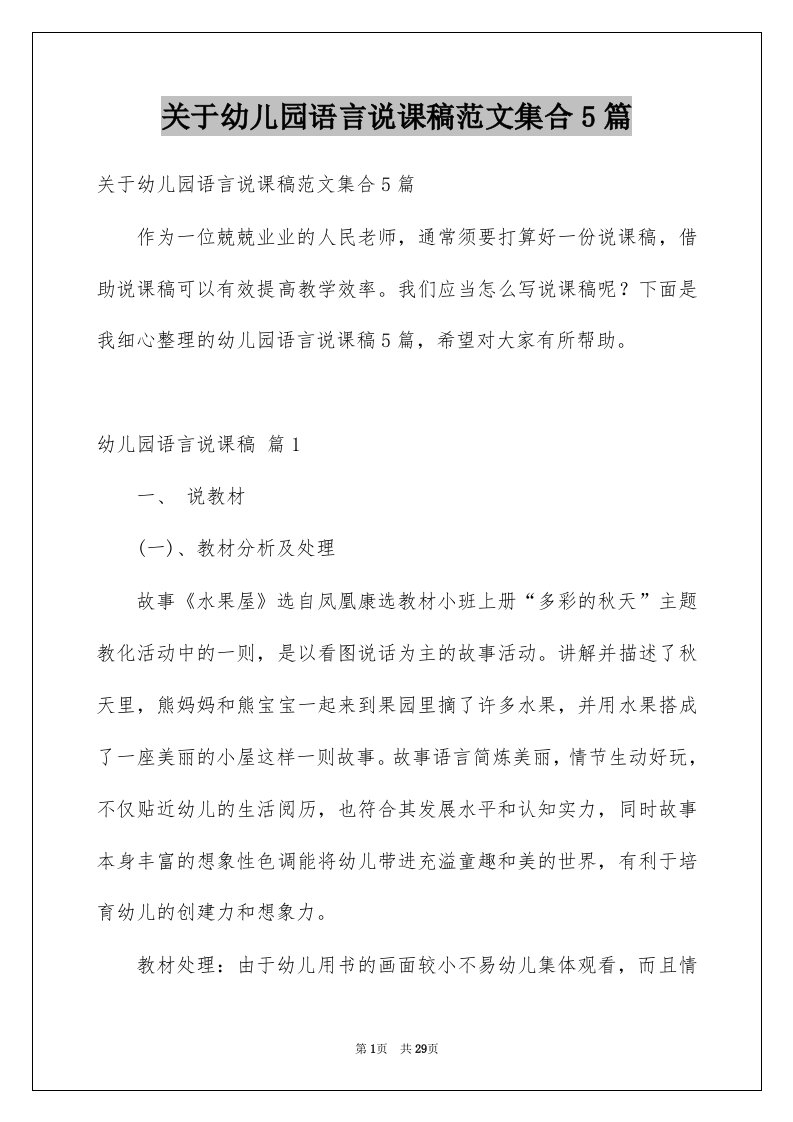 关于幼儿园语言说课稿范文集合5篇