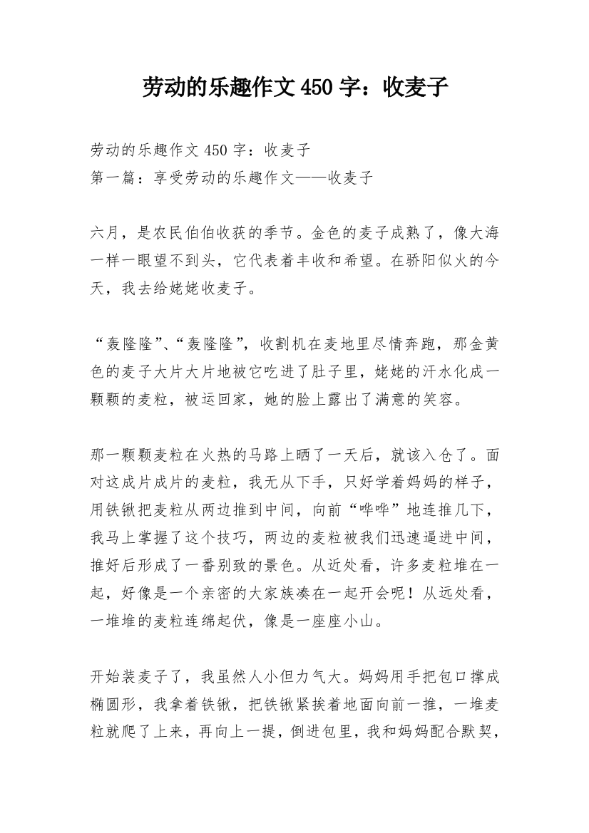 劳动的乐趣作文450字：收麦子