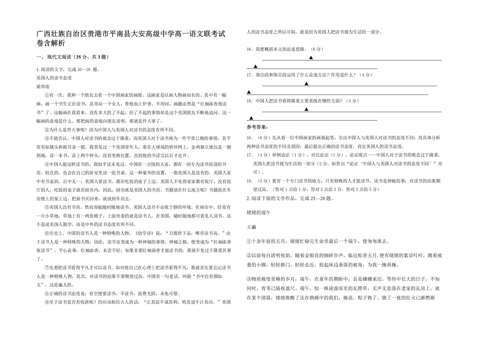 广西壮族自治区贵港市平南县大安高级中学高一语文联考试卷含解析