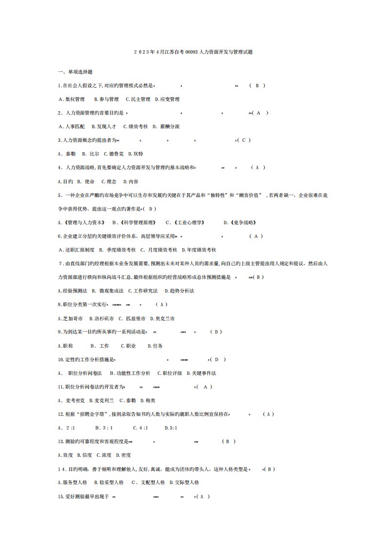 2023年人力资源开发与管理历年模拟真题