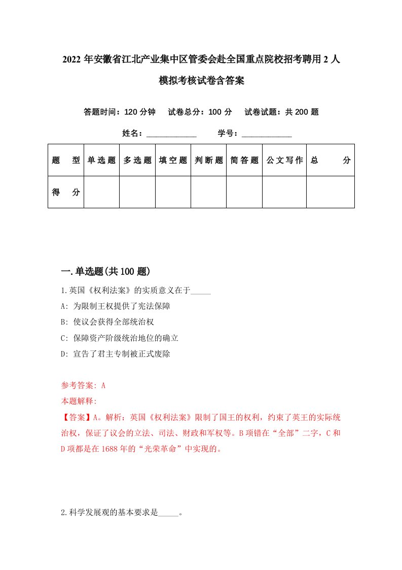 2022年安徽省江北产业集中区管委会赴全国重点院校招考聘用2人模拟考核试卷含答案4