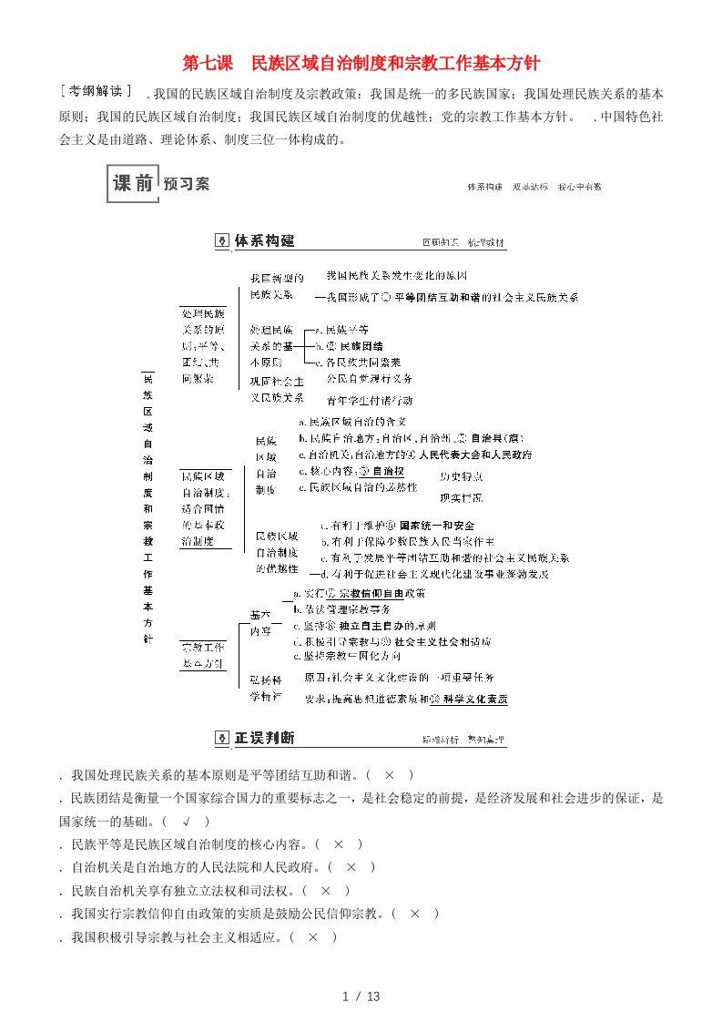 2020高考政治一轮总复习政治生活第七课民族区域自治制度和宗教工作基本方针讲义人教新课标