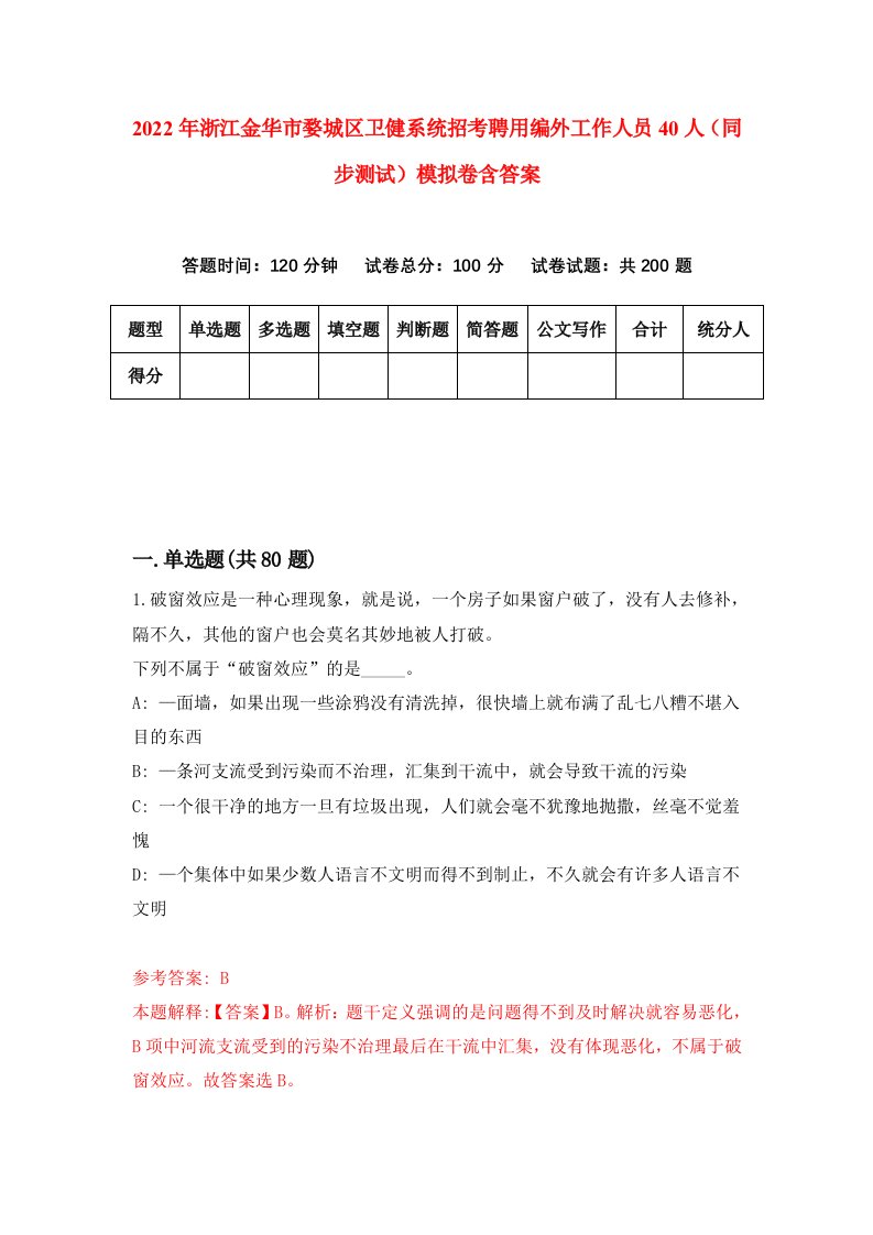 2022年浙江金华市婺城区卫健系统招考聘用编外工作人员40人同步测试模拟卷含答案1