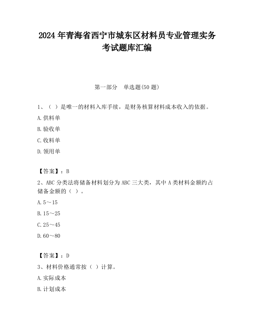 2024年青海省西宁市城东区材料员专业管理实务考试题库汇编