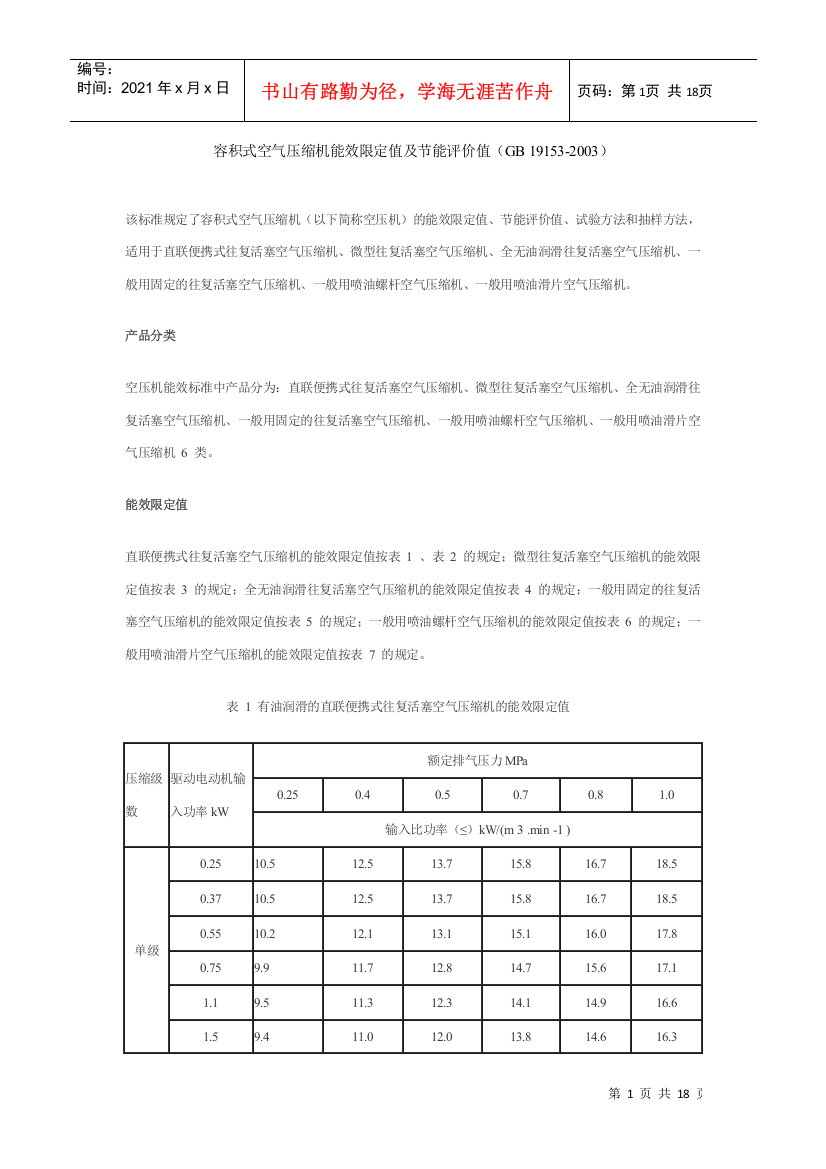 容积式空气压缩机能效限定值及节能评价值(GB