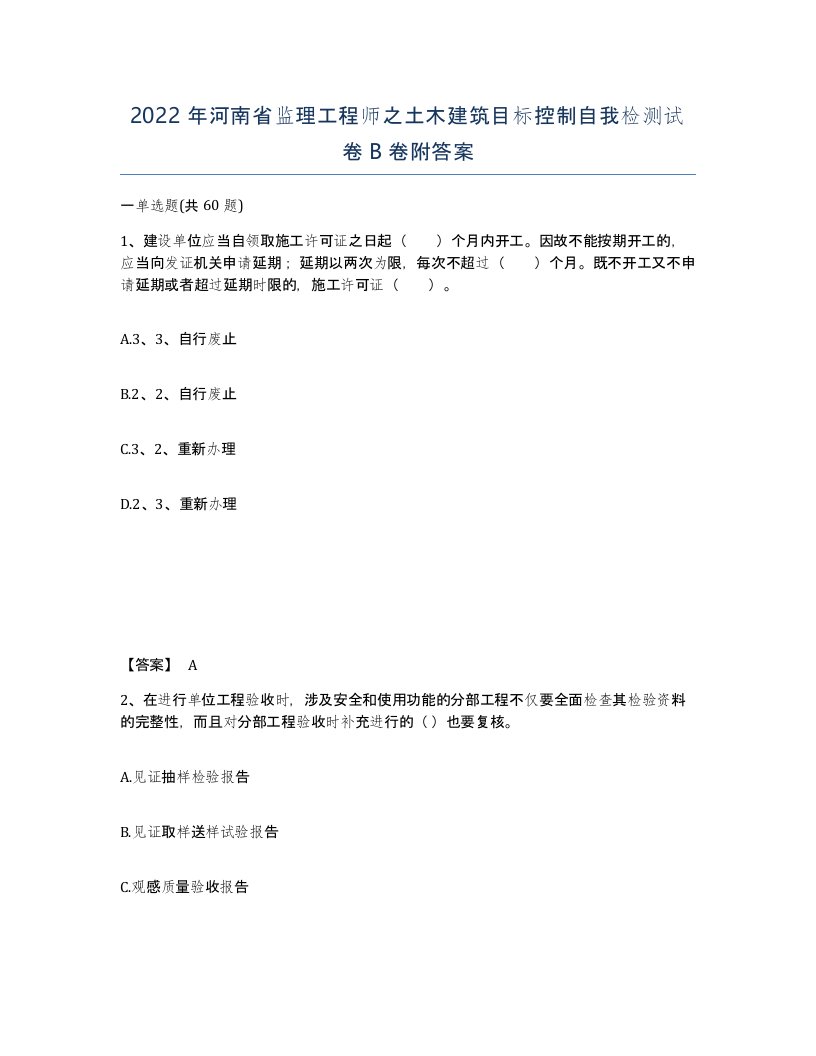 2022年河南省监理工程师之土木建筑目标控制自我检测试卷B卷附答案