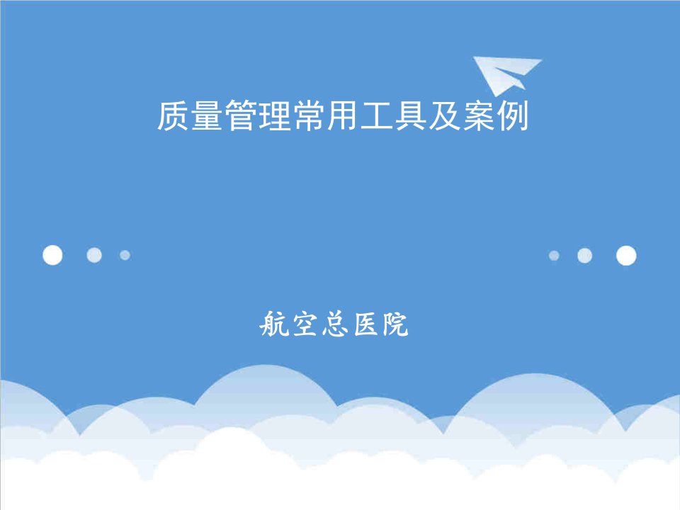 医疗行业-医院评审质量管理常用工具及案例