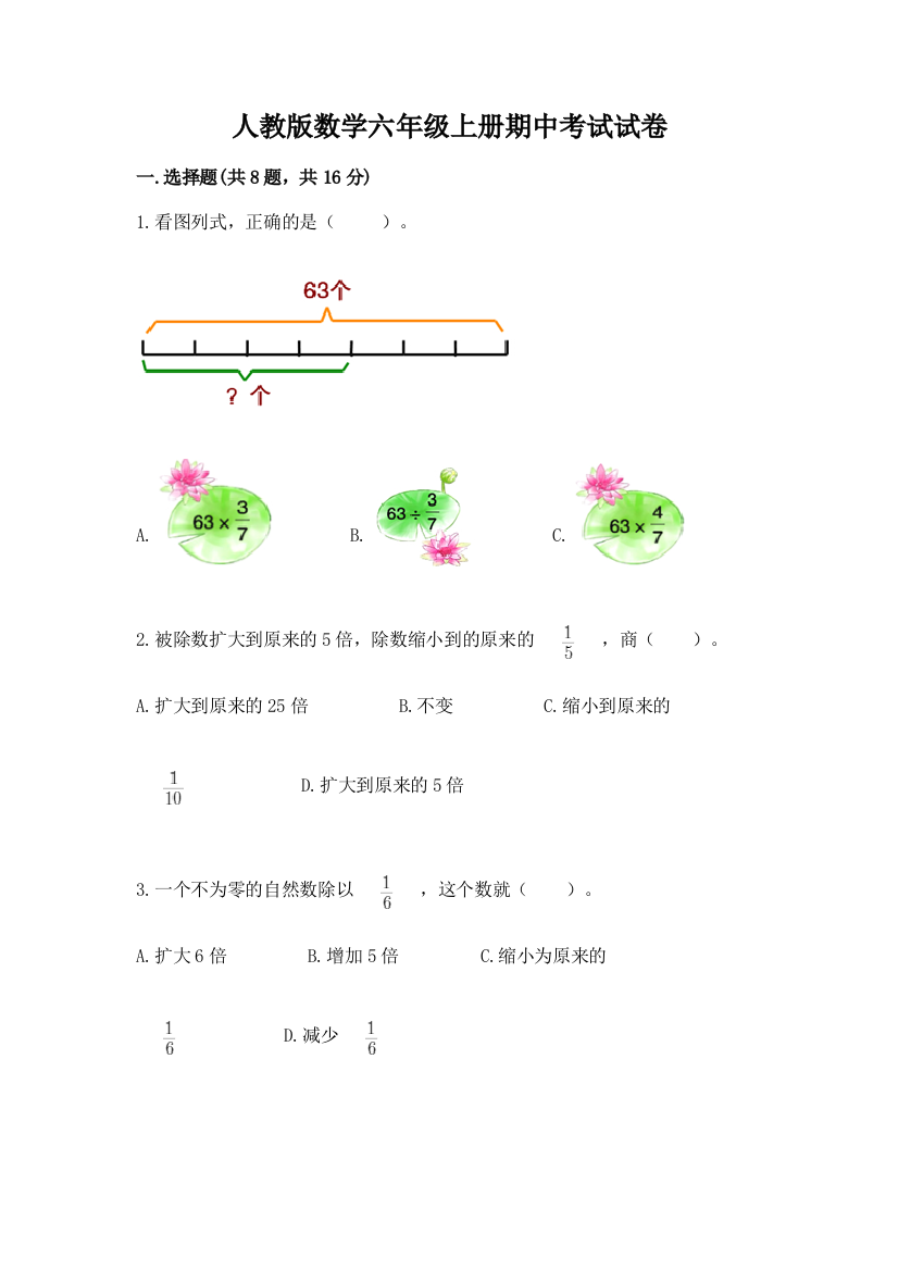 人教版数学六年级上册期中考试试卷带答案（培优a卷）