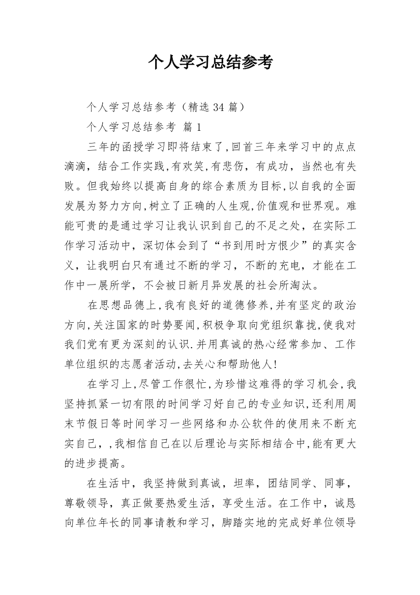 个人学习总结参考