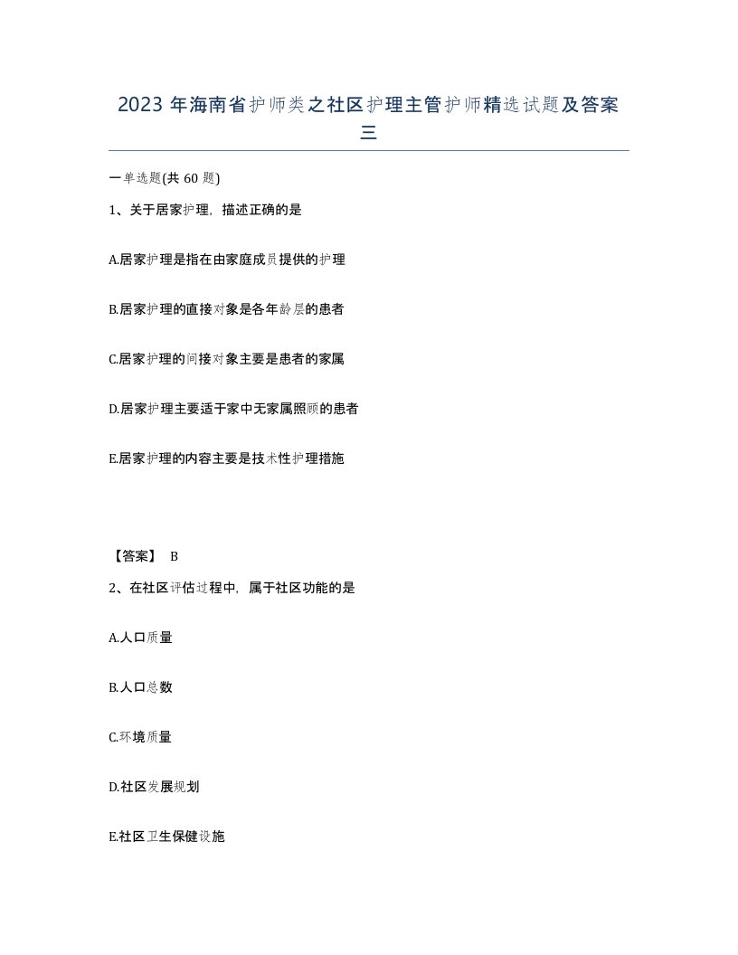 2023年海南省护师类之社区护理主管护师试题及答案三