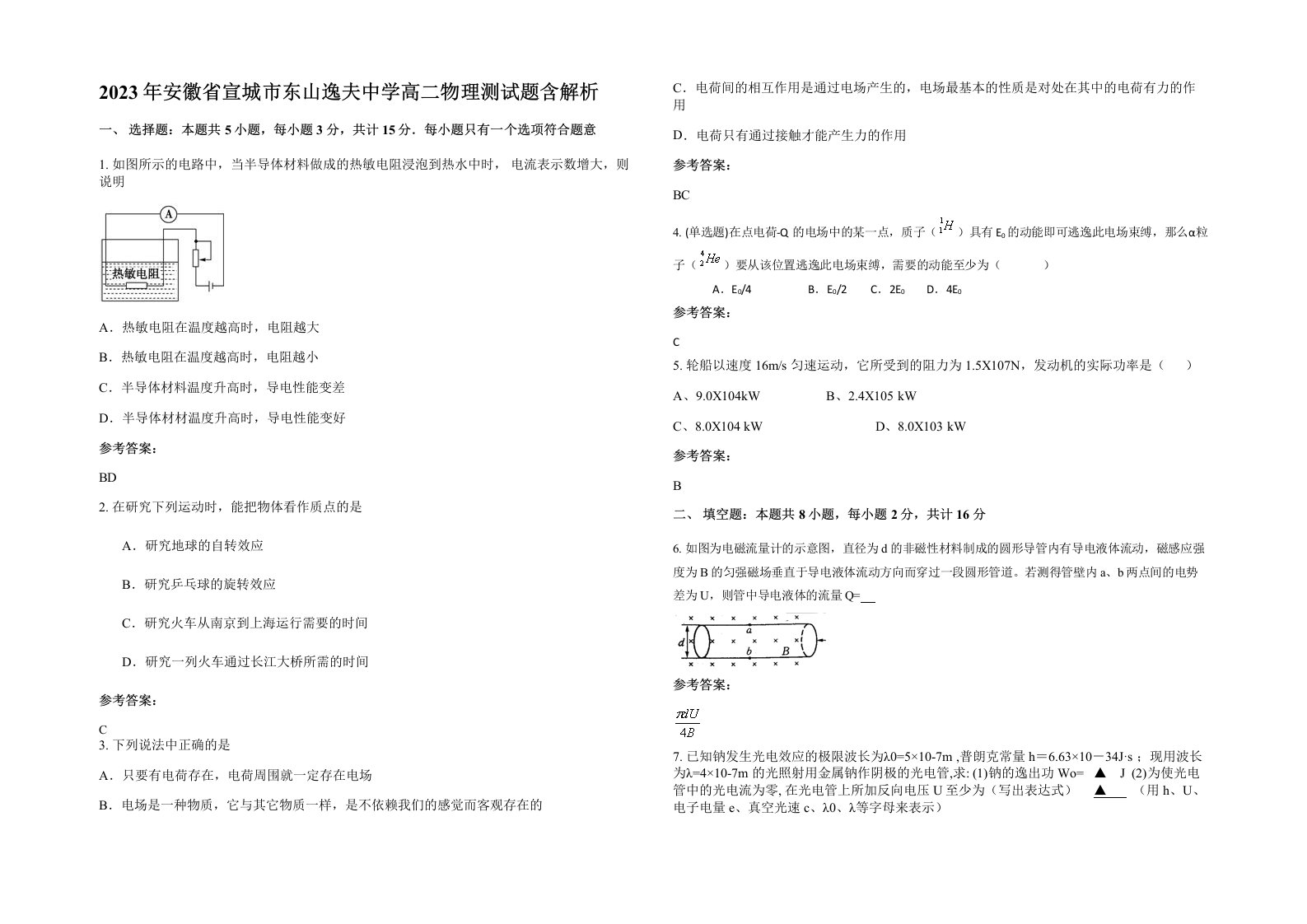 2023年安徽省宣城市东山逸夫中学高二物理测试题含解析