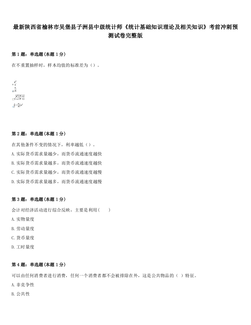 最新陕西省榆林市吴堡县子洲县中级统计师《统计基础知识理论及相关知识》考前冲刺预测试卷完整版