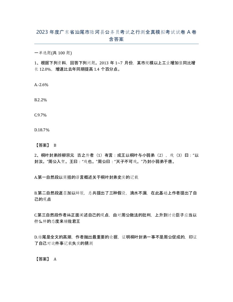 2023年度广东省汕尾市陆河县公务员考试之行测全真模拟考试试卷A卷含答案