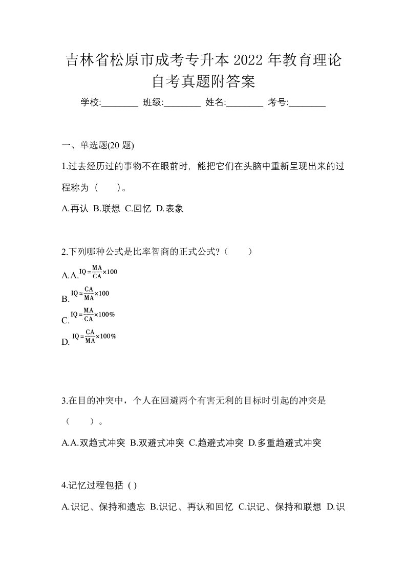 吉林省松原市成考专升本2022年教育理论自考真题附答案