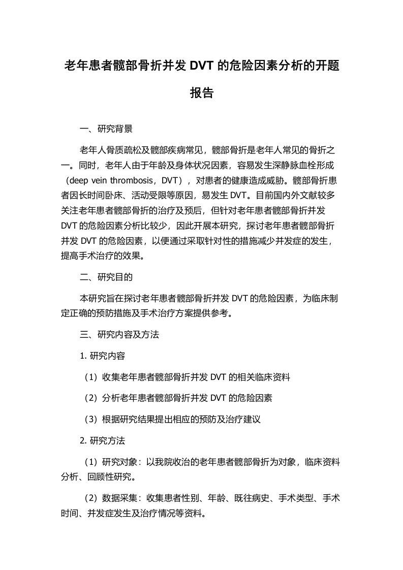 老年患者髋部骨折并发DVT的危险因素分析的开题报告