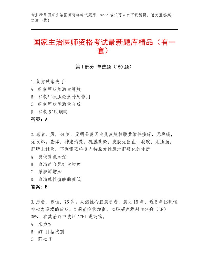 2023年国家主治医师资格考试最新题库附答案【黄金题型】