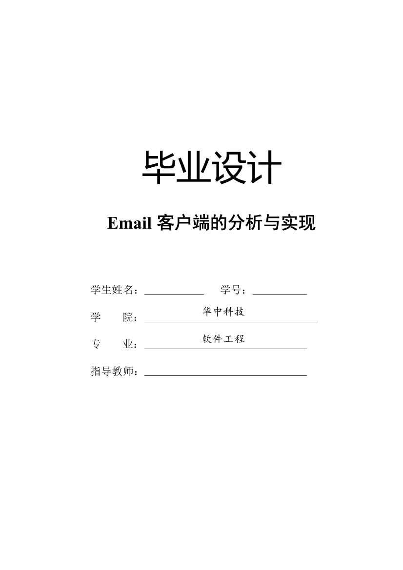 毕业设计--email客户端的分析与实现