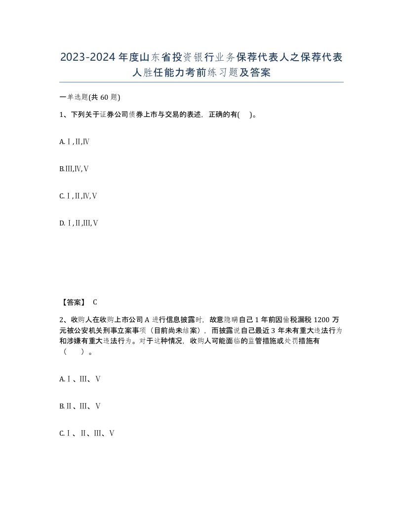 2023-2024年度山东省投资银行业务保荐代表人之保荐代表人胜任能力考前练习题及答案