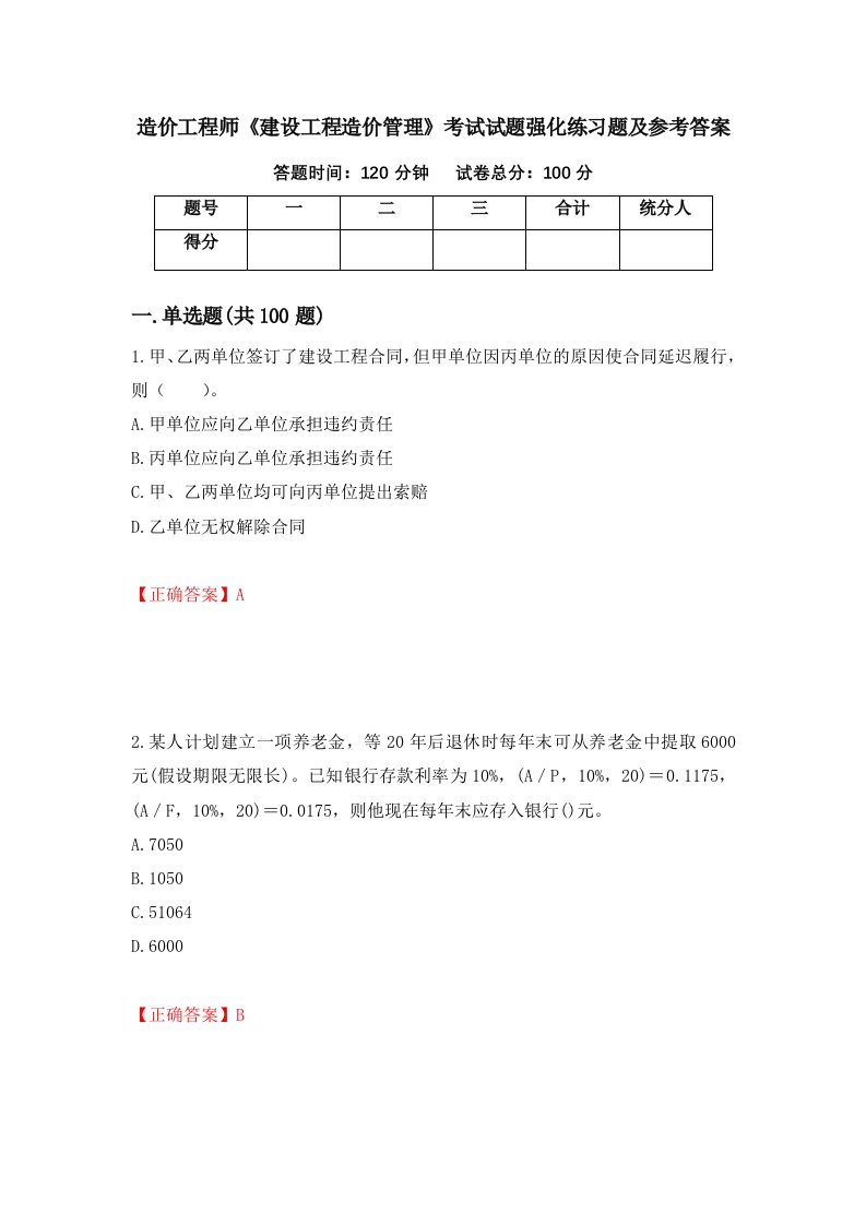 造价工程师建设工程造价管理考试试题强化练习题及参考答案第44期