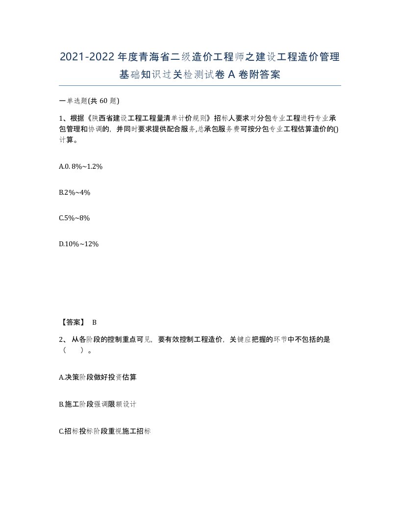 2021-2022年度青海省二级造价工程师之建设工程造价管理基础知识过关检测试卷A卷附答案