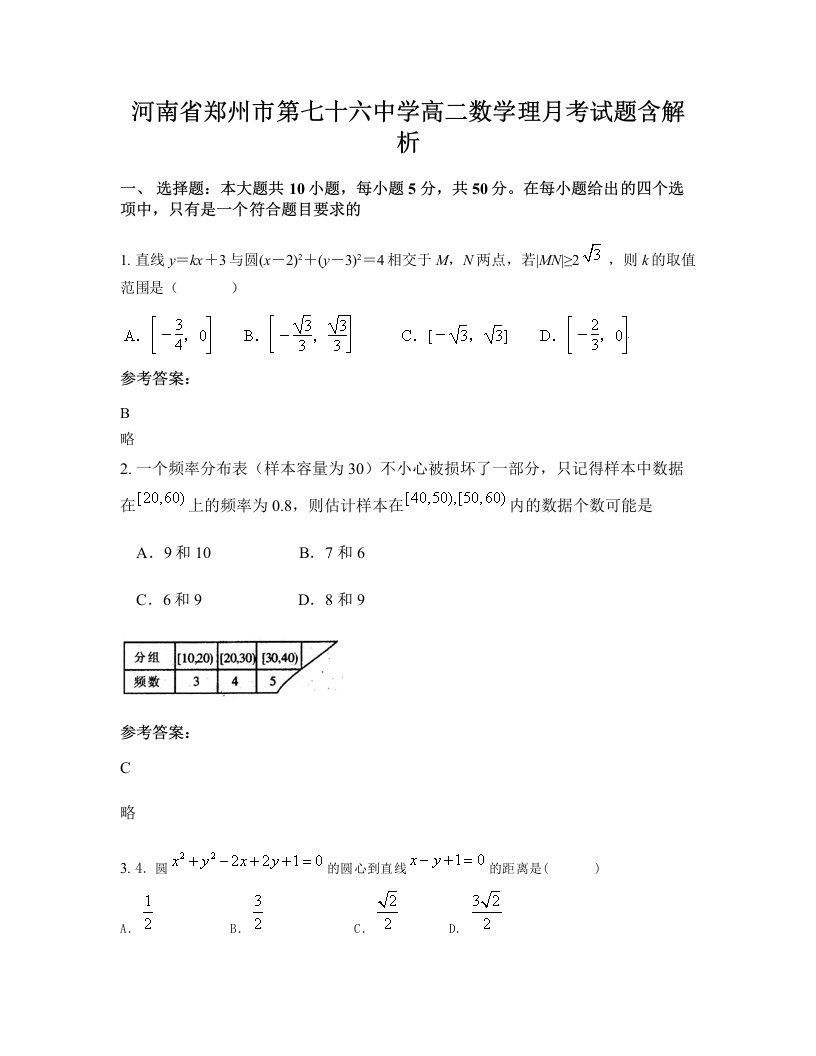 河南省郑州市第七十六中学高二数学理月考试题含解析