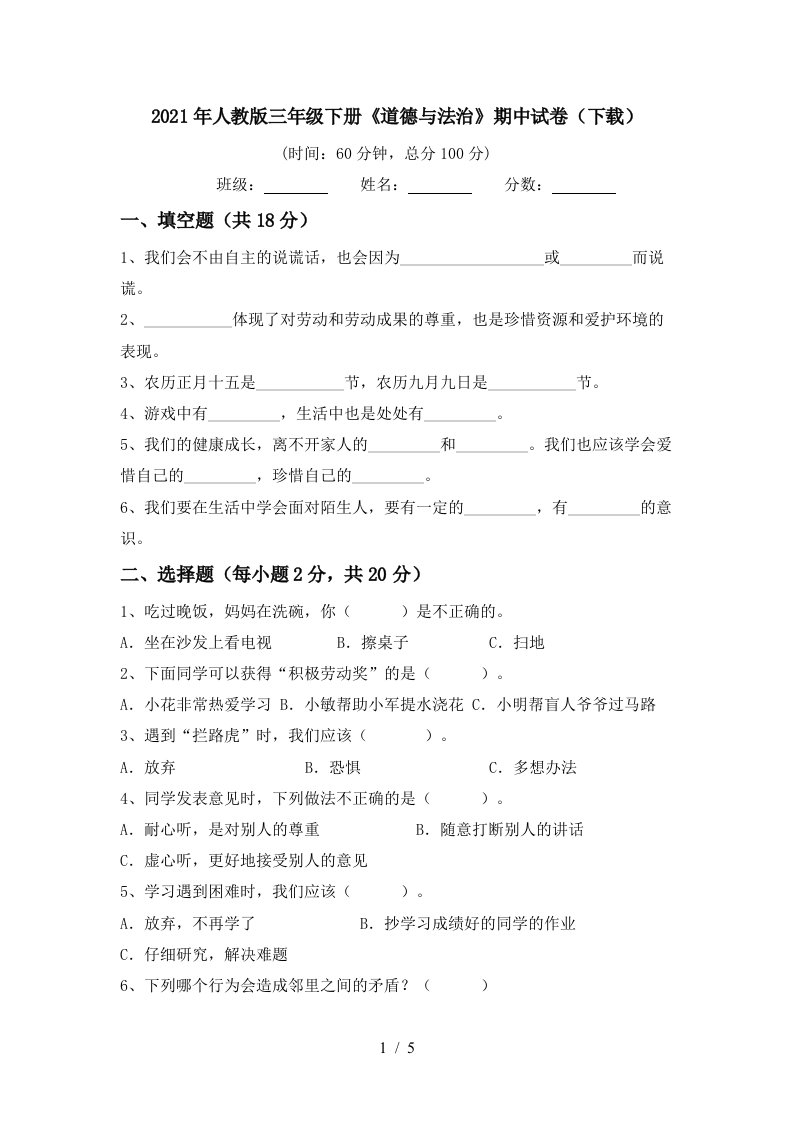 2021年人教版三年级下册道德与法治期中试卷下载