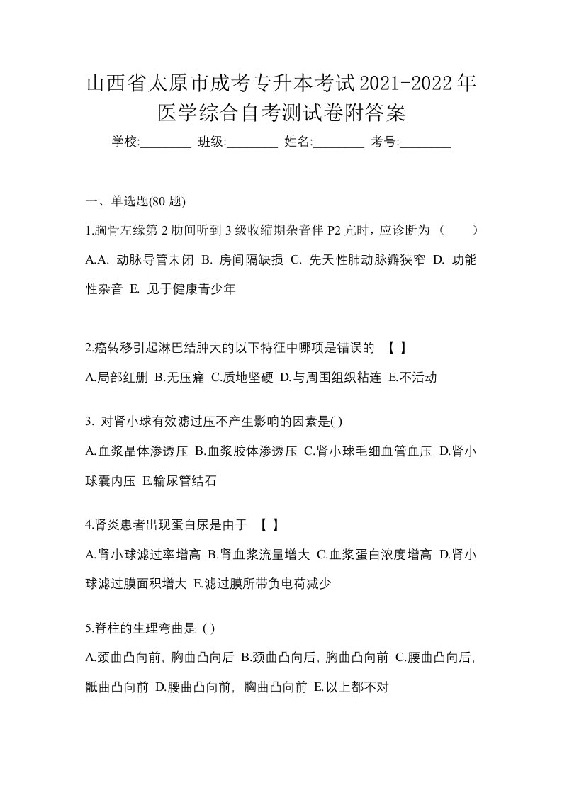 山西省太原市成考专升本考试2021-2022年医学综合自考测试卷附答案